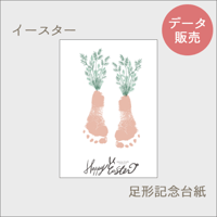 イースター 足形記念台紙 2本バージョン[PDFデータ]
