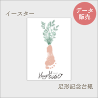 イースター 足形記念台紙 1本バージョン[PDFデータ]