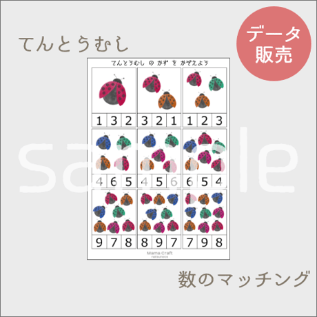 【テントウムシ】春の昆虫 知育素材 シール貼り、運筆練習、数のマッチング遊び[PDFデータ]