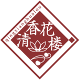 清香花楼チンシャンファーロウ