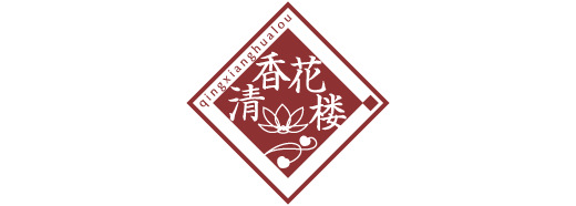 清香花楼チンシャンファーロウ