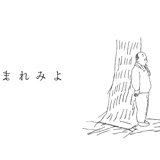 とまれみよ