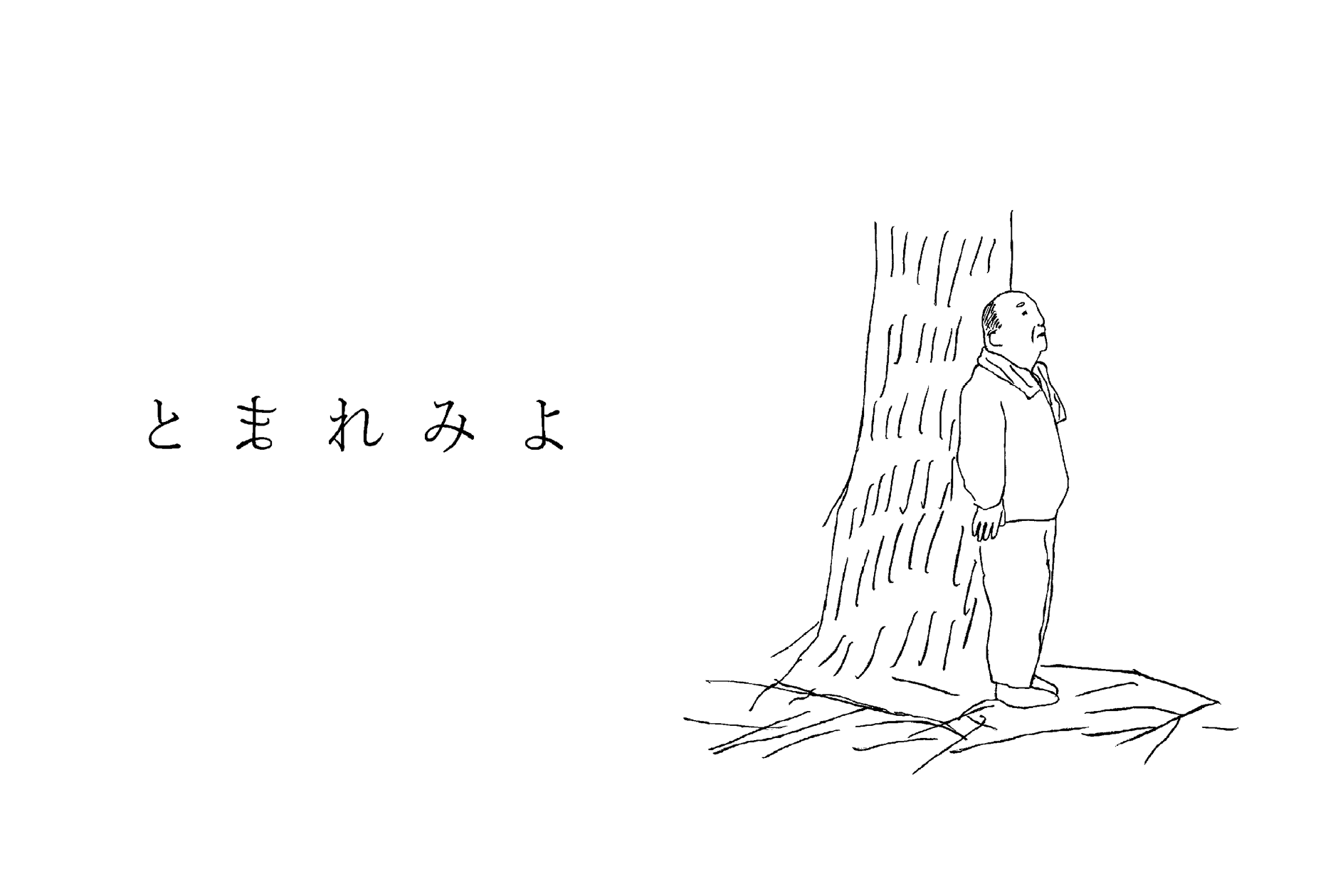 とまれみよ