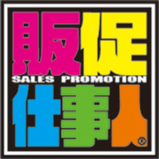 販促仕事人