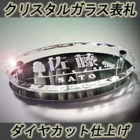 （hyo053）ガラス クリスタル表札 ダイヤカット オーバル型 ステンレス 背板付 ビス付けタイプ