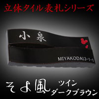 （hyo076-tdb）戸建 立体タイル表札 そよ風ツイン ダークブラウン 215x80mm 個性派 人気 スタイリッシュ おしゃれ 貼付け オリジナル 二世帯