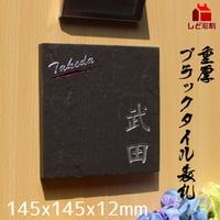 （hyo094）重厚ブラックタイル表札145角 厚み12mm お洒落 貼付け 二世帯 高級感