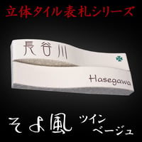 （hyo076-tbe）戸建 立体タイル表札 そよ風ツイン　ベージュ 215x80mm 個性派 人気 スタイリッシュ おしゃれ 貼付け オリジナル 二世帯