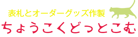ちょうこく どっと こむ