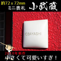（hyo090）小さいタイル表札 白 小武蔵 72x72mm 立体 おしゃれ 個性的 可愛い 英数字表記 戸建 機能門柱 マンション
