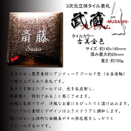 （hyo095）戸建て 3次元立体タイル表札 プレミアム武蔵 古美金釉 145x145mm 個性派 人気 スタイリッシュ お洒落 貼付け 二世帯