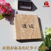 （hyo097）木目があるのにタイル表札 約15cm角