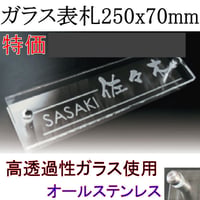 （hyo075）ガラス表札 長方形 250x70mm 高透過 高級 個性派 ビス付け オリジナル ガラス 彫刻 二世帯
