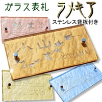 （hyo083）ガラス表札 ラメキア200x100mm ステンレス背板付 個性派 波打つガラス スタイリッシュ お洒落 選べるカラー 貼付け オリジナル 二世帯
