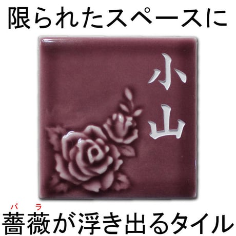（hyo082）タイル表札 戸建 おしゃれ 立体薔薇 超ミニサイズ 75mm角 軽い 個性派 簡単オーダー 貼付け オリジナル