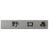 （hyo065）表札 ポスト用 ステンレス ネームプレート 簡易貼付け セミオーダー 簡単打合せ オリジナル 二世帯可