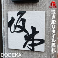 （hyo081）タイル表札 文字浮彫り DODEKA 個性派 シンプル 浮彫り 浮き文字 風水 めずらしい お洒落 貼付け オリジナル