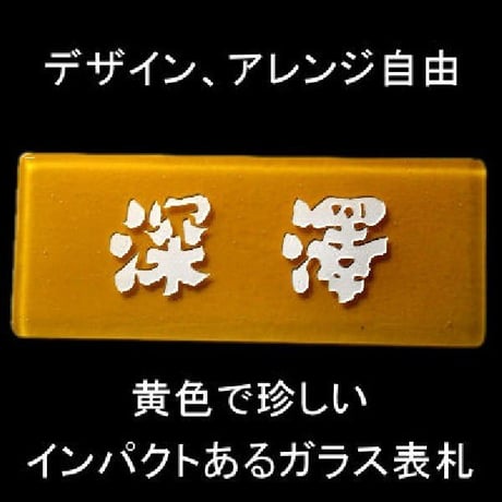 （hyo032）合わせ ガラス表札 『シドウ』コンパクト カナリーイエロー 明るいインパクト 落ちない文字