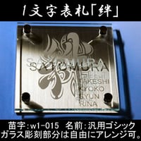 （hyo069）ガラス表札 HLシリーズ 「絆」 シンプル ハイセンス デザイン自由
