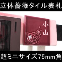 （hyo082）タイル表札 戸建 おしゃれ 立体薔薇 超ミニサイズ 75mm角 軽い 個性派 簡単オーダー 貼付け オリジナル