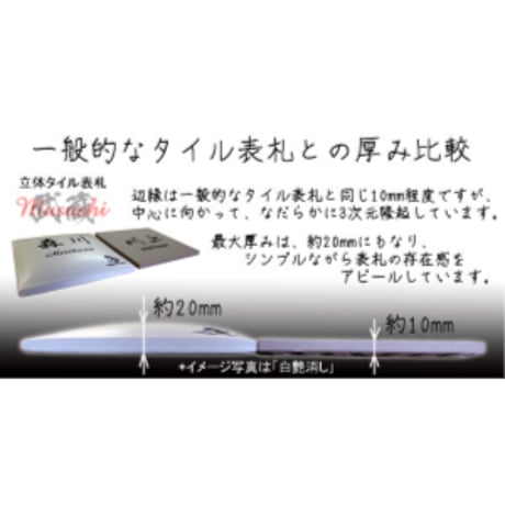 （hyo095）戸建て 3次元立体タイル表札 プレミアム武蔵 古美金釉 145x145mm 個性派 人気 スタイリッシュ お洒落 貼付け 二世帯