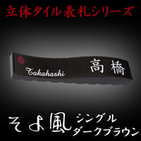 （hyo076-sdb）戸建 立体タイル表札 そよ風シングル　ダークブラウン 215x40mm 個性派 人気 スタイリッシュ おしゃれ 貼付け オリジナル 二世帯