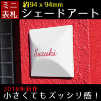 （hyo091）小さいタイル表札 白 シェードアート 94x94mm 立体 おしゃれ 個性的 可愛い 英数字表記 戸建 機能門柱 シンプル モダン