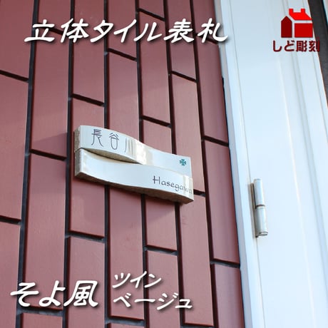 （hyo076-tbe）戸建 立体タイル表札 そよ風ツイン　ベージュ 215x80mm 個性派 人気 スタイリッシュ おしゃれ 貼付け オリジナル 二世帯