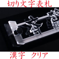 （hyo085）アクリル表札 レーザーカット 切り文字 マンション 漢字タイプ 簡単取付け 超軽量 ハイセンス オーダーサイズ可 機能門柱