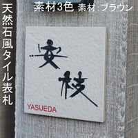 （hyo007）タイル表札 天然石風セラミック標準サイズ約140mm角