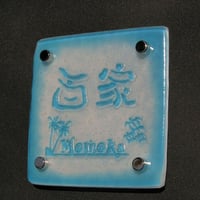 （hyo051）立体 ガラス表札 「トツ」ホワイト オン ターコイズブルー 浮彫り