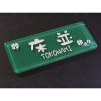 （hyo034）合わせ ガラス表札 『シドウ』コンパクト ジェイドグリーン 落ちない文字