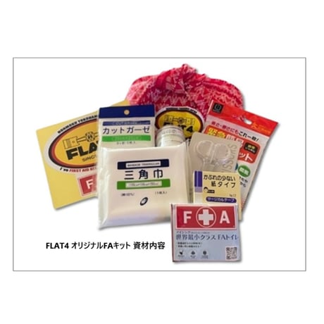 FLAT4 オリジナル FAキット