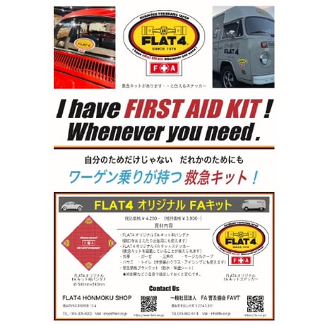 FLAT4 オリジナル FAキット