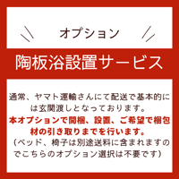 【オプション】陶板浴設置サービス