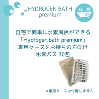 自宅で水素風呂！Hydrogen bath premium 30包