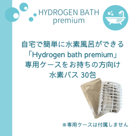 新品未開封　自宅で水素風呂！Hydrogen bath premium 30包 CATEGORY セルフケア | taion37.shop