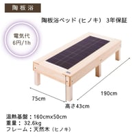 陶板浴ベッド (ヒノキ）【安心の3年間保証】