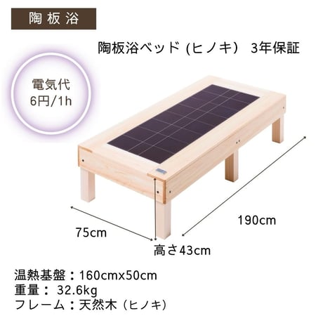 陶板浴ベッド (ヒノキ）【安心の3年間保証】