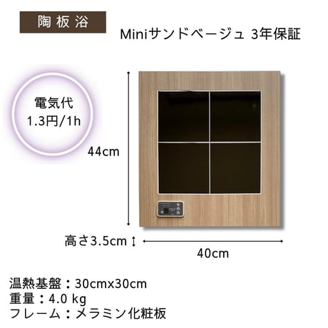 陶板浴 サンドベージュmini 【安心の3年間保証】