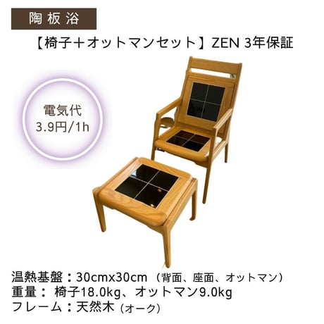 椅子＋オットマンセットZEN（ゼン）【安心の3年間保証】