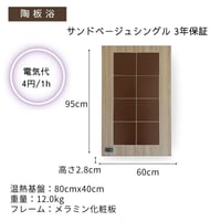 陶板浴 半身サイズ サンドベージュ シングル　【安心の3年間保証】