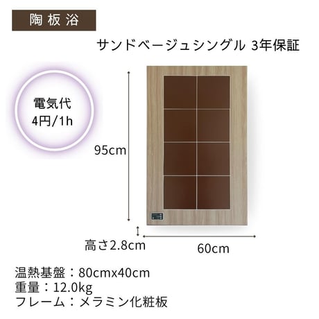 陶板浴 半身サイズ サンドベージュ シングル　【安心の3年間保証】