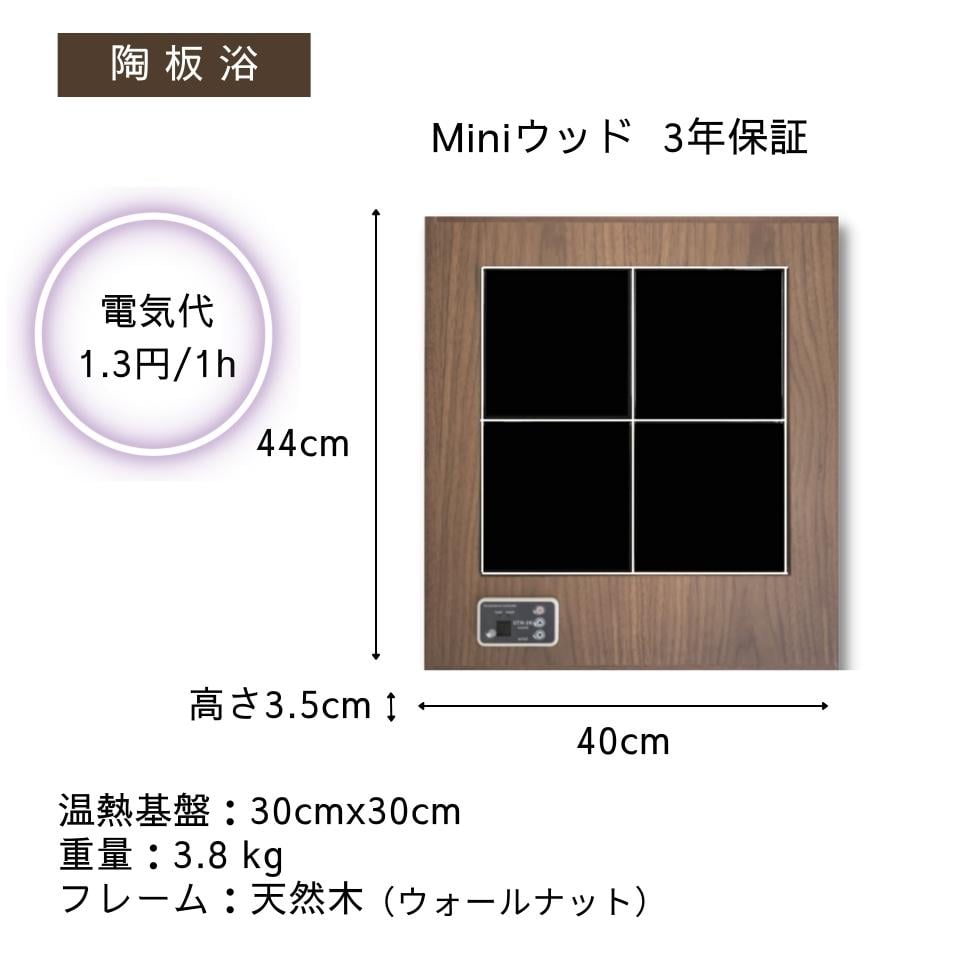 陶板浴 陶板浴 miniウッド 【安心の3年間保証】 | taion37.shop