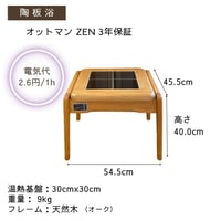 オットマン陶板浴　ZEN（ゼン）【安心の3年間保証】