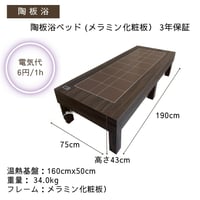 陶板浴ベッド （メラミン化粧板）【安心の3年間保証】