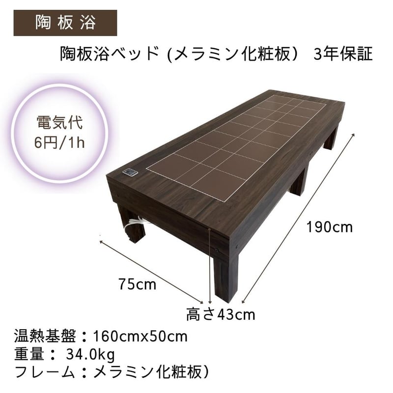 陶板浴ベッド （メラミン化粧板）【安心の3年間保証】 | taion37.shop
