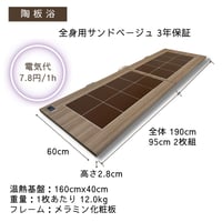 陶板浴 全身サイズ サンドベージュ【安心の3年間保証】