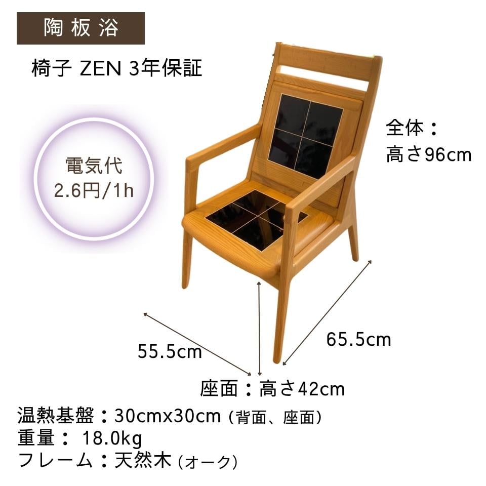 椅子型陶板浴 ZEN（ゼン）【安心の3年間保証】 | taion37.shop