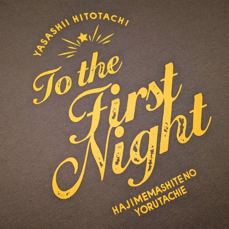 "はじ夜" Tシャツ